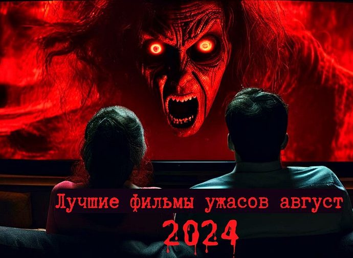 Лучшие фильмы ужасов вышедшие в августе 2024 года