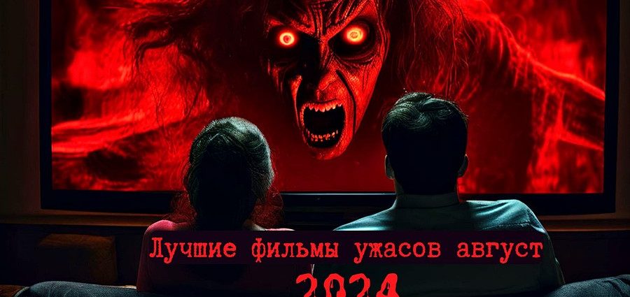 Лучшие фильмы ужасов вышедшие в августе 2024 года