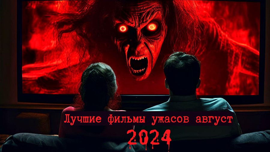 Лучшие фильмы ужасов вышедшие в августе 2024 года