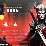 Богиня Хель из скандинавской мифологии