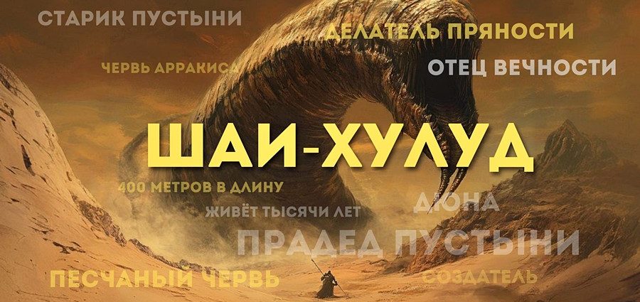 Шаи-Хулуд песчаный червь из Дюны
