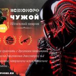 Монстр из Чужого — Ксеноморф