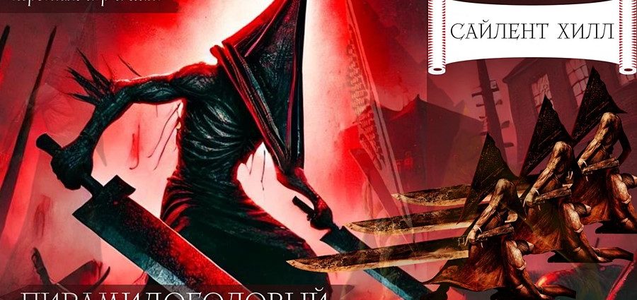 Пирамидоголовый