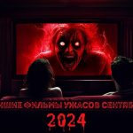 Лучшие фильмы ужасов в сентябре 2024 года