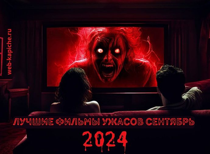 Лучшие фильмы ужасов сентября 2024 года