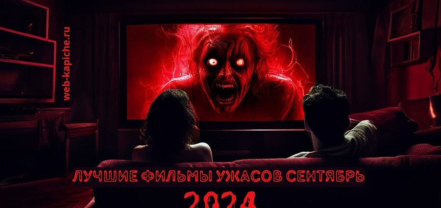 Лучшие фильмы ужасов сентября 2024 года