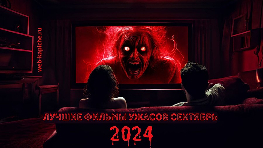 Лучшие фильмы ужасов сентября 2024 года