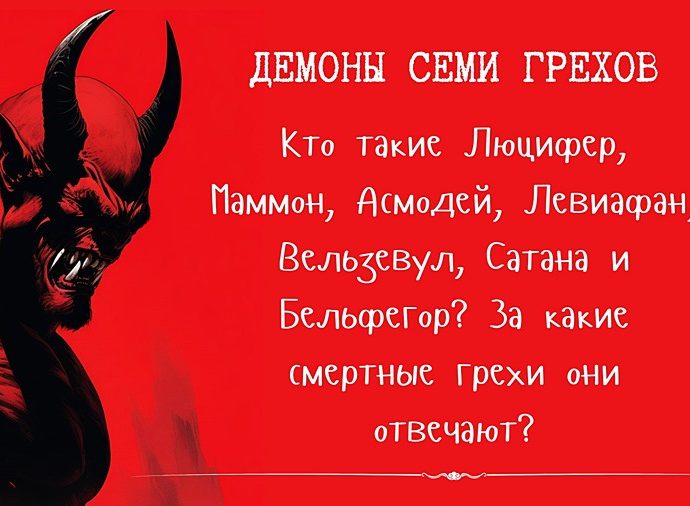 Демоны семи грехов