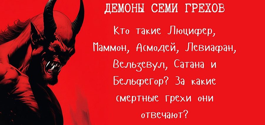 Демоны семи грехов