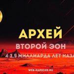 Архей или Архейский эон