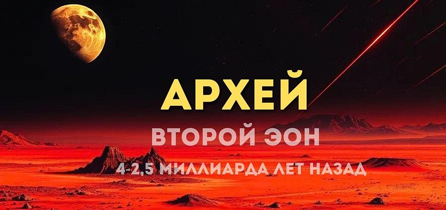 Архей второй эон