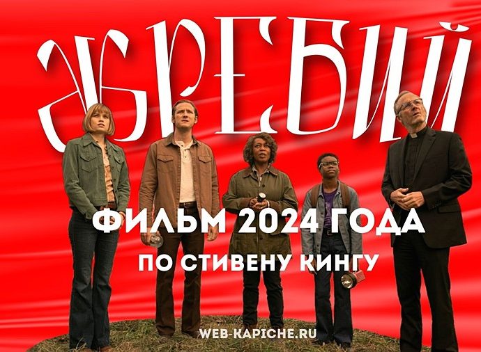 Жребий 2024 фильм по Стивену Кингу отзыв