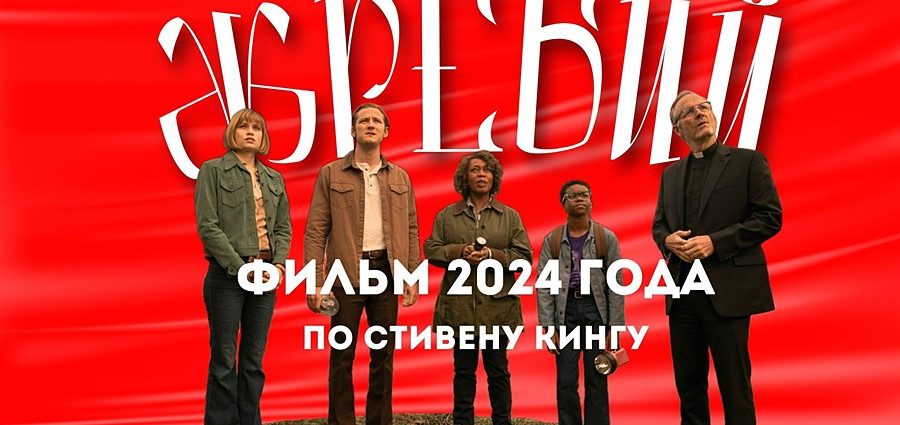 Жребий 2024 фильм по Стивену Кингу отзыв