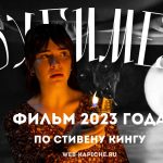 Отзыв на фильм «Бугимен» (2023) по Стивену Кингу