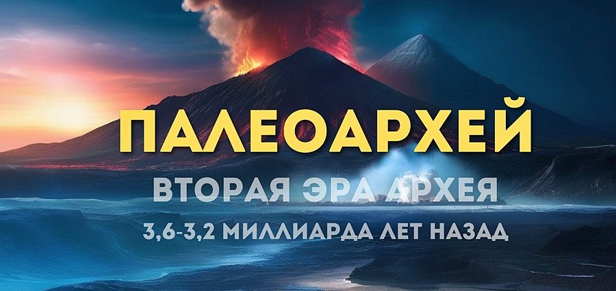 Палеоархей вторая эра Архея