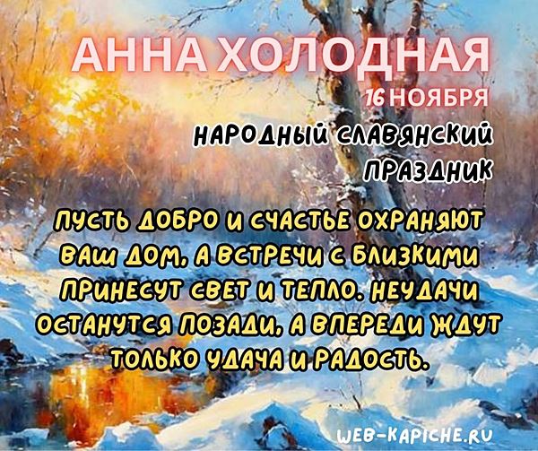 Поздравление с праздником Анна Холодная