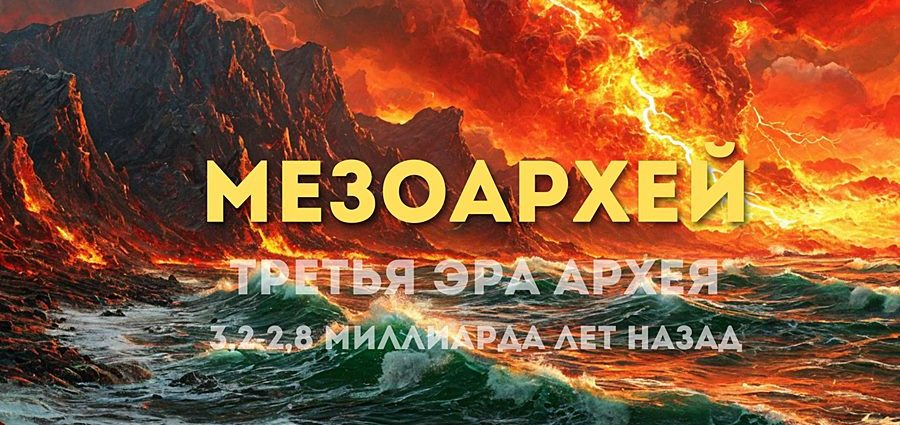 Мезоархей третья эра Архея