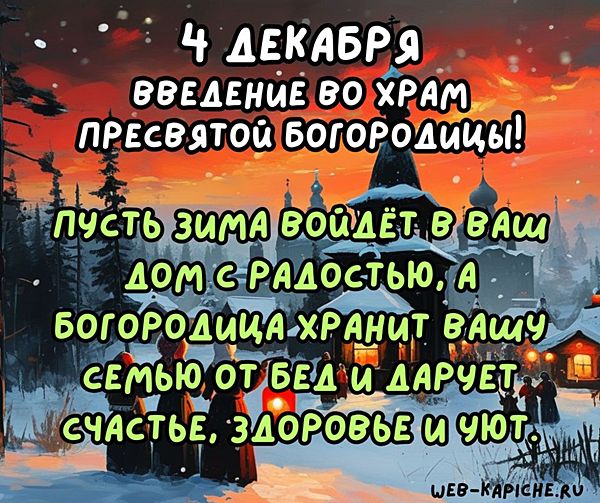 Введение во храм Пресвятой Богородицы открытка поздравление