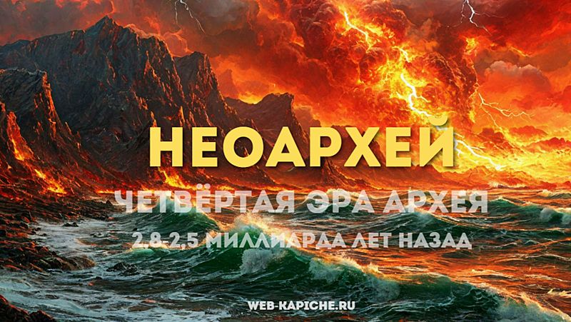 Эра Неоархей иллюстрация