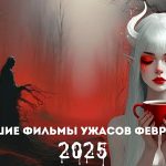 Лучшие фильмы ужасов в феврале 2025 (ТОП-8)