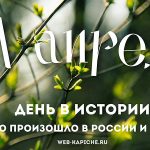 День в истории 21 апреля