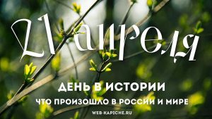 Что произошло 21 апреля в истории
