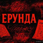 Этимология слова «ерунда»
