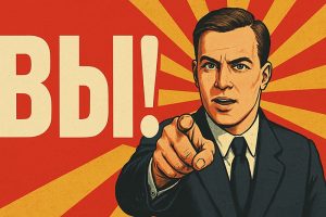 Обращение на Вы