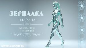 Зерцалка Гидрина мифология Тенетории