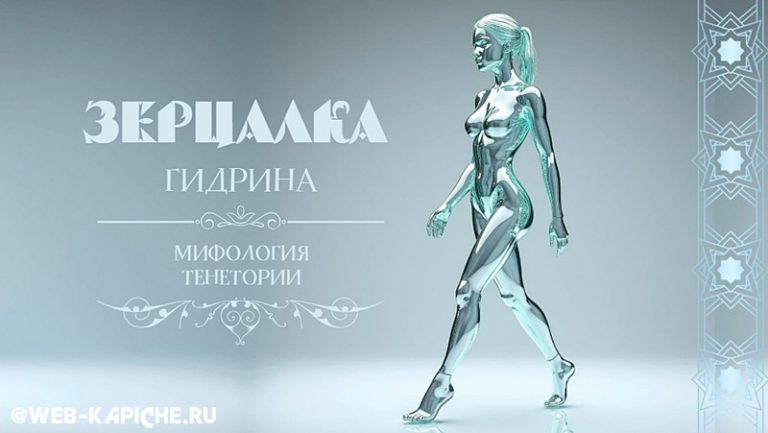 Зерцалка (мифология Вселенной - Тенетория)