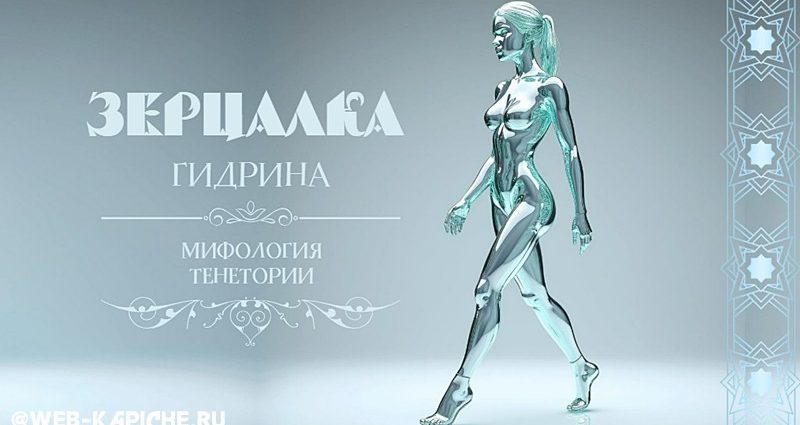 Зерцалка Гидрина мифология Тенетории