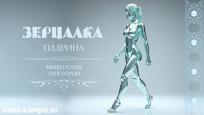 Зерцалка Гидрина мифология Тенетории