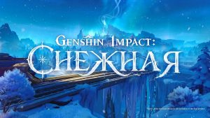 Genshin Impact: Снежная
