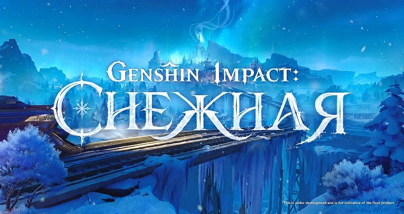 Genshin Impact: Снежная